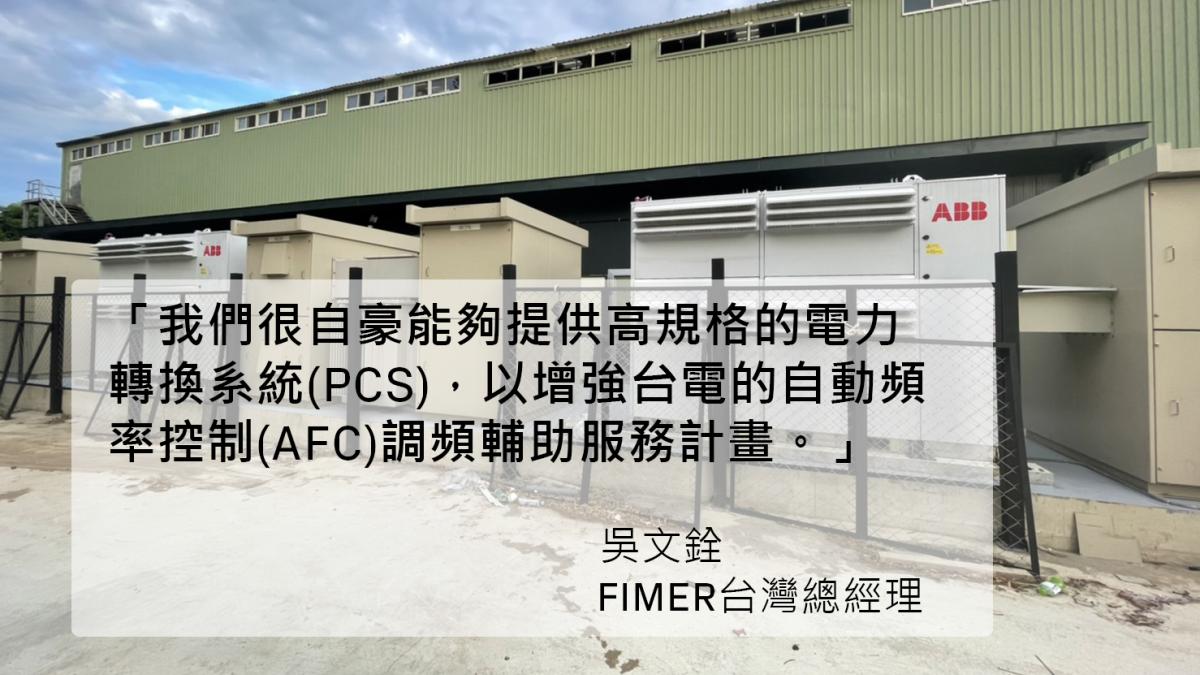 安裝在大同家電廠的 FIMER PVS980-58BC 雙向轉換器 將幫助電網適應再生能源發電產生的波動有效達到電網平滑化。