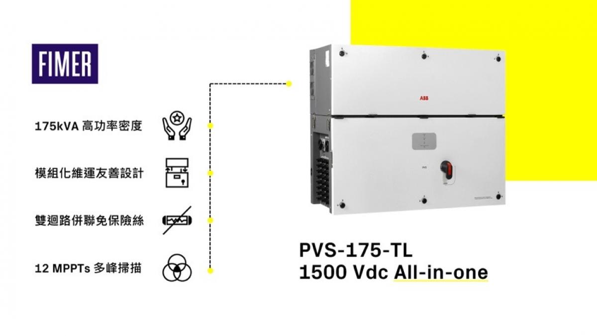 義大利太陽能變流器製造商FIMER通過VPC認證，獲獎產品PVS-175成功在台上市